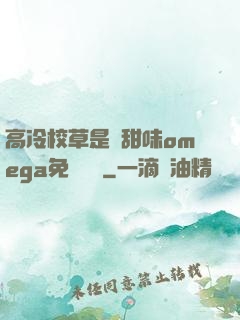 高冷校草是個甜味omega免費閱讀