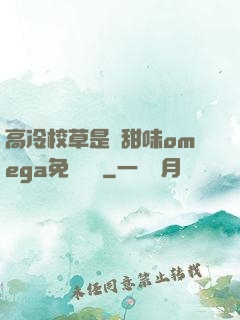 高冷校草是個甜味omega免費閱讀