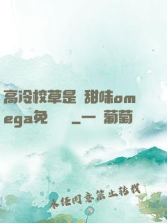 高冷校草是個甜味omega免費閱讀
