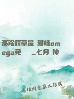 高冷校草是個甜味omega免費閱讀