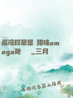 高冷校草是個甜味omega免費閱讀