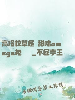 高冷校草是個甜味omega免費閱讀