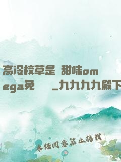 高冷校草是個甜味omega免費閱讀