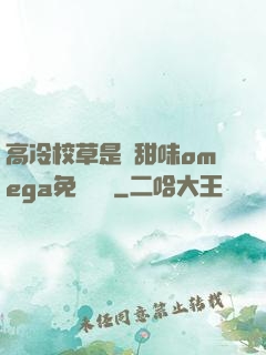 高冷校草是個甜味omega免費閱讀
