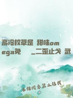 高冷校草是個甜味omega免費閱讀