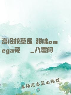 高冷校草是個甜味omega免費閱讀