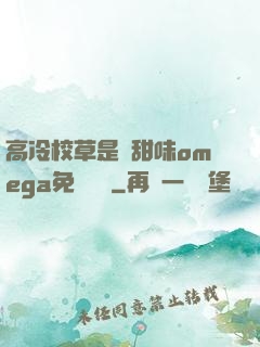 高冷校草是個甜味omega免費閱讀