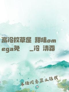 高冷校草是個甜味omega免費閱讀