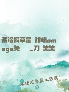 高冷校草是個甜味omega免費閱讀
