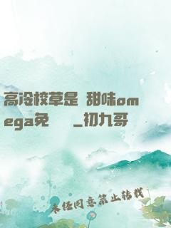 高冷校草是個甜味omega免費閱讀