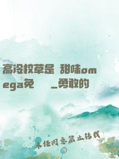 高冷校草是個甜味omega免費閱讀