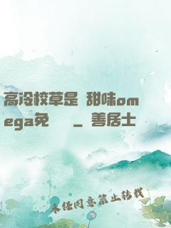 高冷校草是個甜味omega免費閱讀