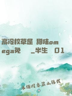 高冷校草是個甜味omega免費閱讀