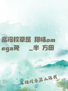 高冷校草是個甜味omega免費閱讀