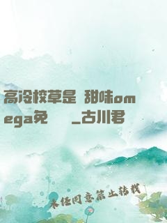高冷校草是個甜味omega免費閱讀