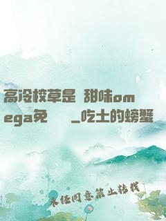 高冷校草是個甜味omega免費閱讀