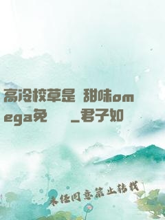 高冷校草是個甜味omega免費閱讀