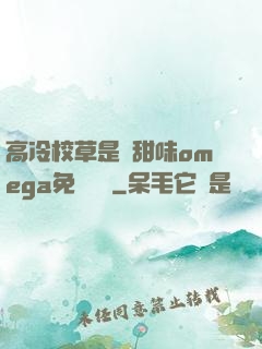 高冷校草是個甜味omega免費閱讀