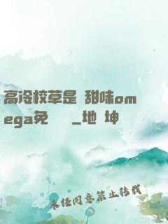 高冷校草是個甜味omega免費閱讀