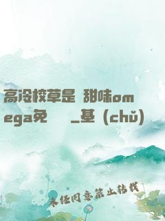 高冷校草是個甜味omega免費閱讀