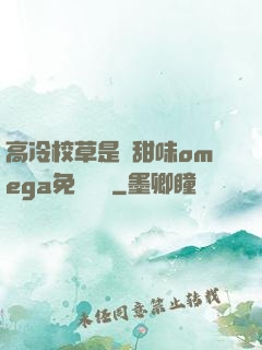 高冷校草是個甜味omega免費閱讀