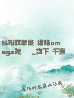 高冷校草是個甜味omega免費閱讀