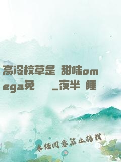 高冷校草是個甜味omega免費閱讀