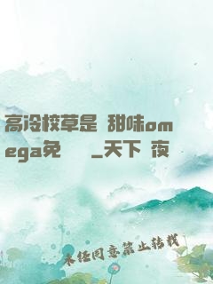 高冷校草是個甜味omega免費閱讀