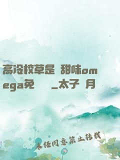 高冷校草是個甜味omega免費閱讀