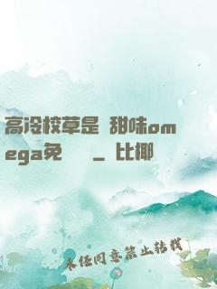 高冷校草是個甜味omega免費閱讀