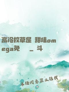 高冷校草是個甜味omega免費閱讀