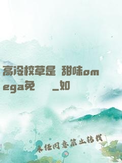 高冷校草是個甜味omega免費閱讀