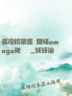 高冷校草是個甜味omega免費閱讀
