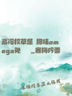 高冷校草是個甜味omega免費閱讀