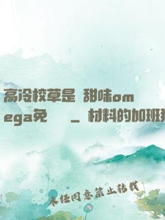 高冷校草是個甜味omega免費閱讀