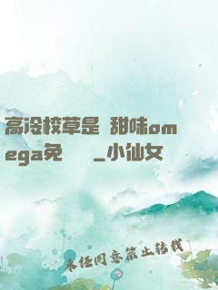 高冷校草是個甜味omega免費閱讀