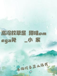 高冷校草是個甜味omega免費閱讀