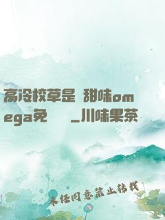 高冷校草是個甜味omega免費閱讀