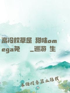 高冷校草是個甜味omega免費閱讀