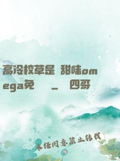 高冷校草是個甜味omega免費閱讀