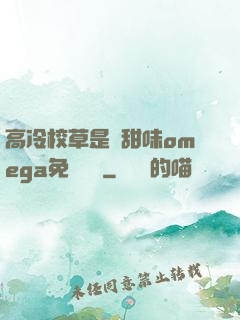 高冷校草是個甜味omega免費閱讀