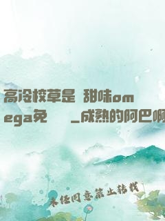 高冷校草是個甜味omega免費閱讀