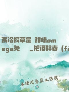高冷校草是個甜味omega免費閱讀