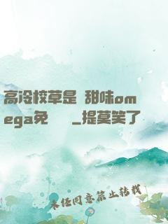 高冷校草是個甜味omega免費閱讀