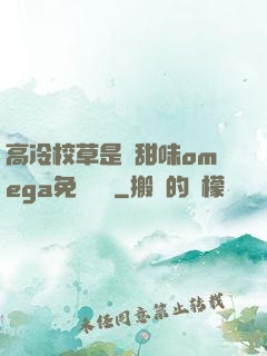 高冷校草是個甜味omega免費閱讀