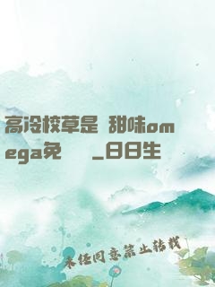 高冷校草是個甜味omega免費閱讀