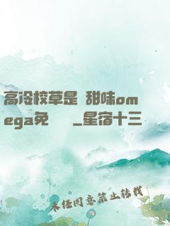 高冷校草是個甜味omega免費閱讀