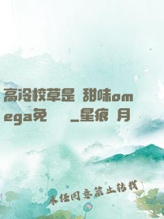 高冷校草是個甜味omega免費閱讀
