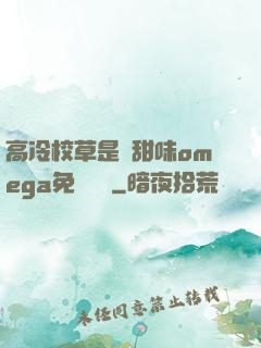 高冷校草是個甜味omega免費閱讀