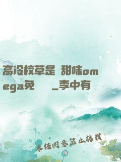 高冷校草是個甜味omega免費閱讀